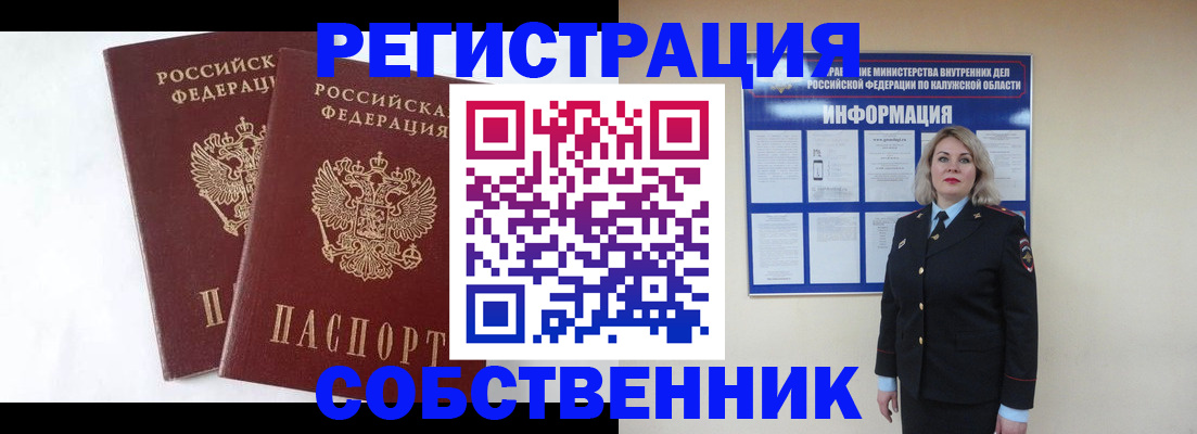 прописка от собственника в Черняховске
